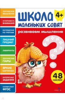 Развиваем мышление. Школа маленьких совят 4+