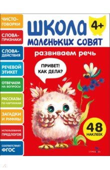 Развиваем речь. Школа маленьких совят 4+