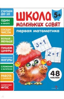 Первая математика. Школа маленьких совят 5+