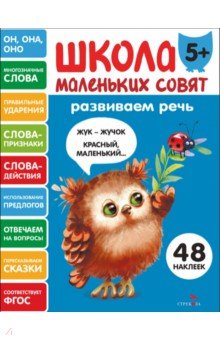 Развиваем речь. Школа маленьких совят 5+