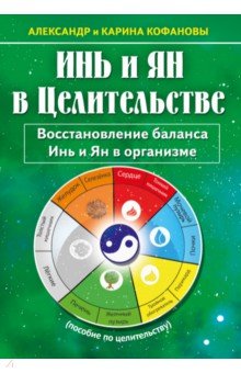 Инь и Ян в Целительстве. Восстановление баланса Инь и Ян в организме