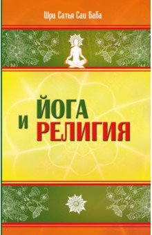 Йога и религия. Сборник цитат из бесед и книг Бхагавана Шри Сатья Саи Бабы