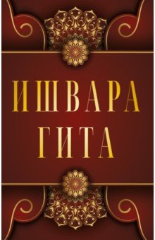 Ишвара-Гита