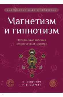 Магнетизм и гипнотизм. Загадочные явления человеческой психики
