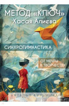 Метод "Ключ" Хасая Алиева. Синхрогимнастика. От мечты к творчеству