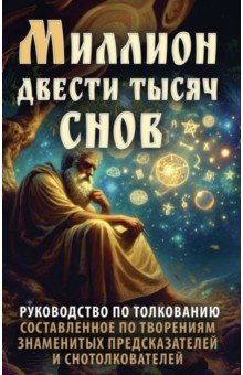 Миллион двести тысяч снов. Руководство по толкованию