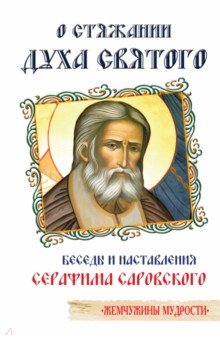 О стяжании Духа Cвятого. Беседы и наставления Серафима Саровского