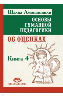 Основы гуманной педагогики. Книга 4. Об оценках