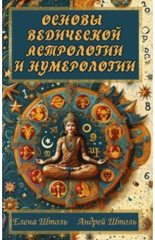 Основы ведической астрологии и нумерологии
