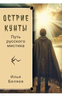 Острие Кунты. Путь русского мистика