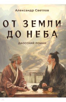 От Земли до Неба. Даосский роман