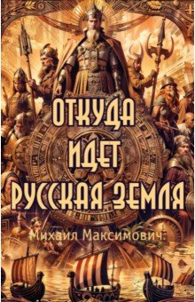 Откуда идет Русская Земля