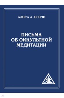 Письма об оккультной медитации