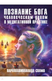 Познание Бога человеческим духом в медитативной практике