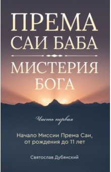 Према Саи Баба - Мистерия Бога. Часть первая