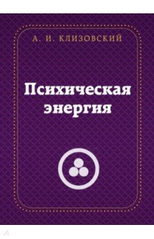Психическая энергия