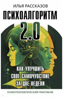 Психоалгоритм 2.0. Как улучшить своё самочувствие за две недели