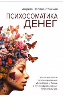 Психосоматика денег