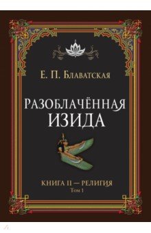 Разоблачённая Изида. Книга II. Религия. Том 1