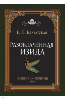 Разоблачённая Изида. Книга II. Религия. Том 2