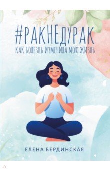 Рак не дурак. Как болезнь изменила мою жизнь