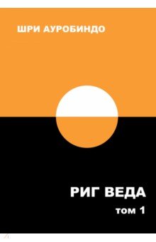 Риг Веда. Переводы и комментарии. Том I