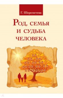Род, семья и судьба человека