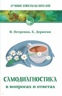 Самодиагностика в вопросах и ответах