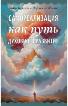 Самореализация как путь духовного развития