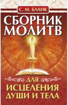 Сборник молитв для исцеления души и тела