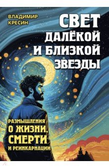 Свет далёкой и близкой звезды. Размышления о жизни, смерти и реинкарнации