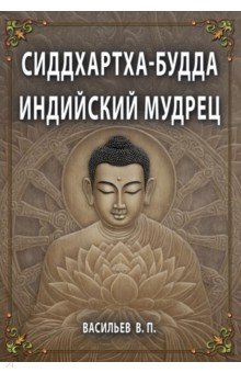 Сиддхартха-Будда. Индийский мудрец