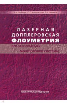 Лазерная допплеровская флоуметрия при заболеваниях мочеполовой системы