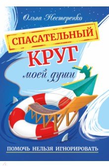 Спасательный круг моей души. Помочь нельзя игнорировать