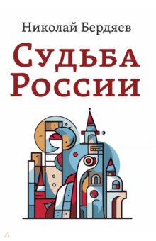 Судьба России