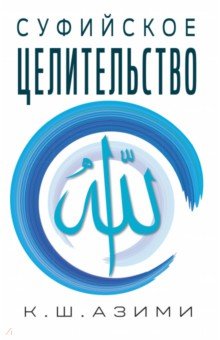 Суфийское целительство