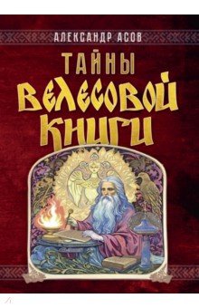 Тайны "Велесовой книги"