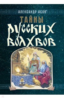 Тайны русских волхвов