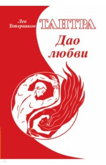 Тантра. Дао любви