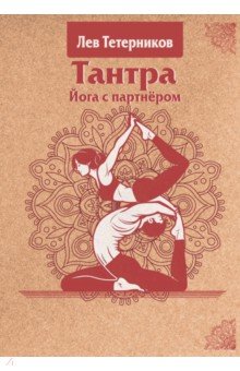 Тантра. Йога с партнёром