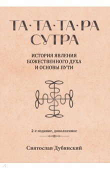 Та-Та-Та-Ра Сутра. История явления Божественного Духа и основы Пути