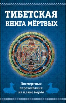 Тибетская книга мертвых. Посмертные переживания на плане Бардо
