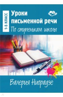 Уроки письменной речи. По ступенькам школы