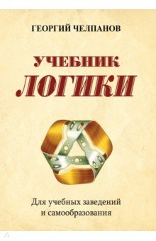 Учебник логики. Для учебных заведений и самообразования