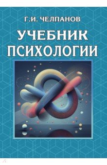 Учебник психологии