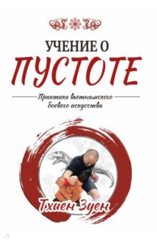 Учение о пустоте. Практика вьетнамского боевого искусства