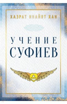 Учение суфиев
