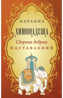 Хитопадеша. Сборник добрых наставлений