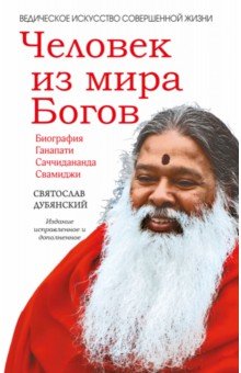 Человек из мира Богов