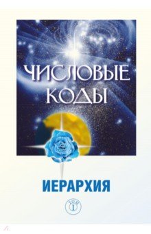 Числовые коды. Том 1